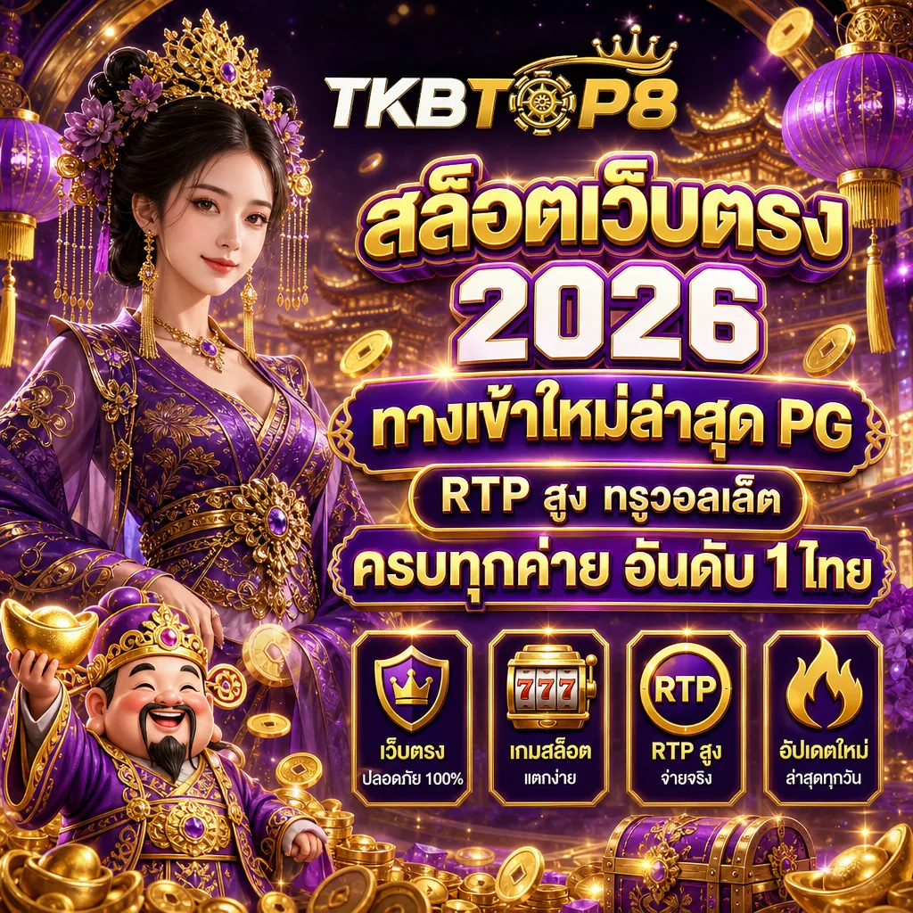 สล็อตเว็บตรง tkbtop8